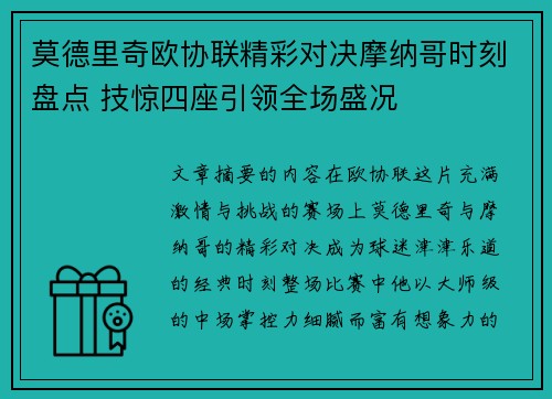 莫德里奇欧协联精彩对决摩纳哥时刻盘点 技惊四座引领全场盛况
