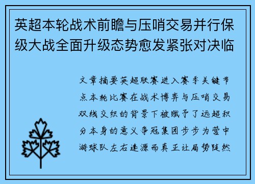 英超本轮战术前瞻与压哨交易并行保级大战全面升级态势愈发紧张对决临近