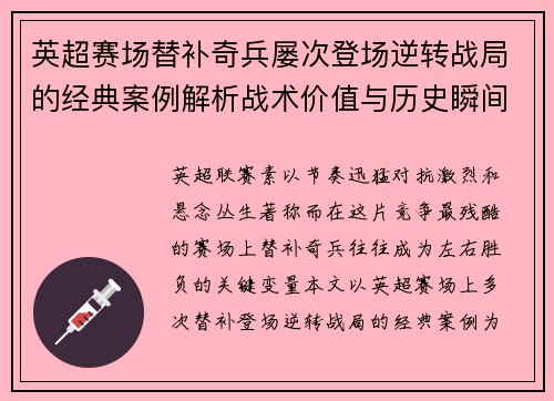 英超赛场替补奇兵屡次登场逆转战局的经典案例解析战术价值与历史瞬间