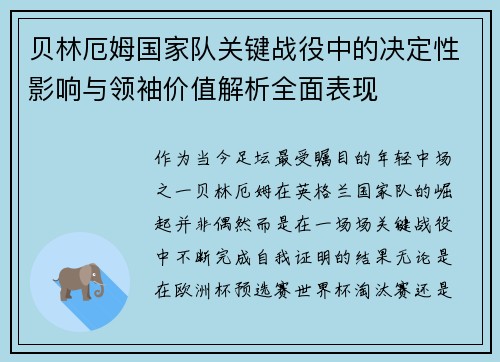 贝林厄姆国家队关键战役中的决定性影响与领袖价值解析全面表现 贝林厄姆国家队关键战役中的决定性影响与领袖价值解析全面表现