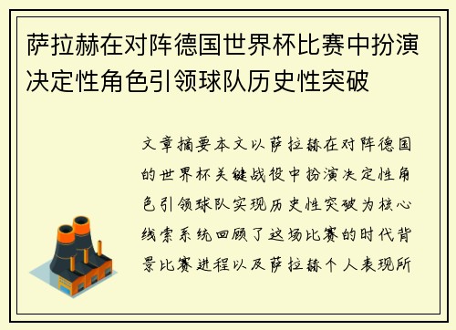 萨拉赫在对阵德国世界杯比赛中扮演决定性角色引领球队历史性突破