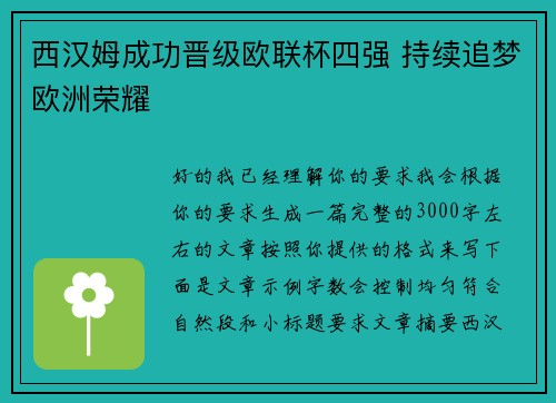 西汉姆成功晋级欧联杯四强 持续追梦欧洲荣耀 西汉姆成功晋级欧联杯四强 持续追梦欧洲荣耀