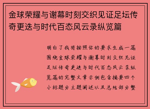 金球荣耀与谢幕时刻交织见证足坛传奇更迭与时代百态风云录纵览篇