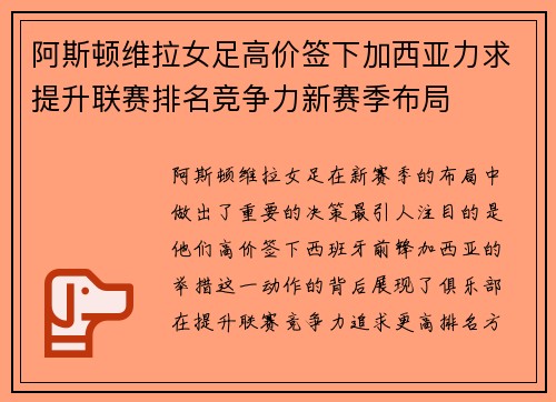 阿斯顿维拉女足高价签下加西亚力求提升联赛排名竞争力新赛季布局 阿斯顿维拉女足高价签下加西亚力求提升联赛排名竞争力新赛季布局