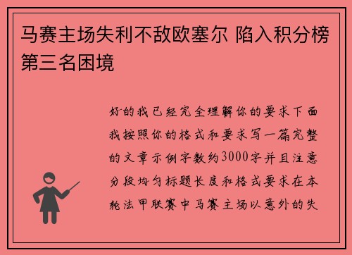 马赛主场失利不敌欧塞尔 陷入积分榜第三名困境