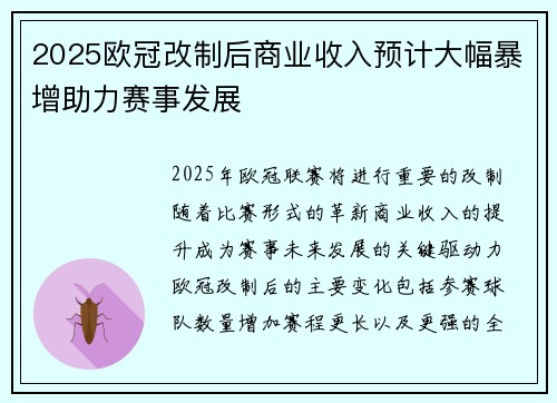 2025欧冠改制后商业收入预计大幅暴增助力赛事发展 2025欧冠改制后商业收入预计大幅暴增助力赛事发展