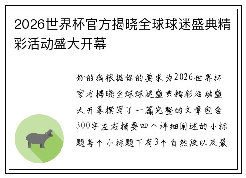 2026世界杯官方揭晓全球球迷盛典精彩活动盛大开幕