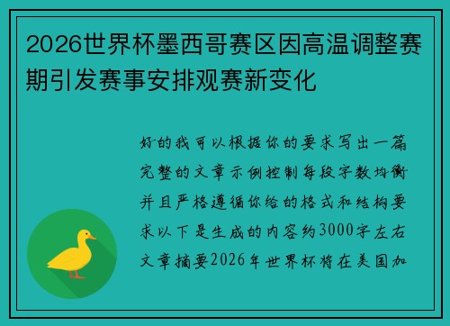 2026世界杯墨西哥赛区因高温调整赛期引发赛事安排观赛新变化 2026世界杯墨西哥赛区因高温调整赛期引发赛事安排观赛新变化
