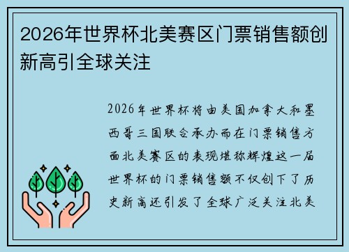 2026年世界杯北美赛区门票销售额创新高引全球关注