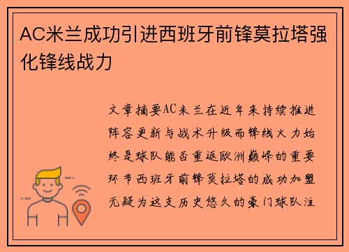 AC米兰成功引进西班牙前锋莫拉塔强化锋线战力