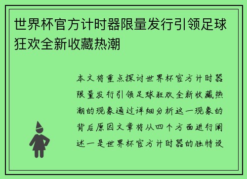 世界杯官方计时器限量发行引领足球狂欢全新收藏热潮