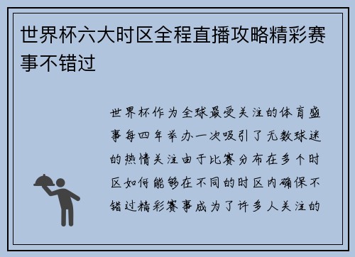 世界杯六大时区全程直播攻略精彩赛事不错过