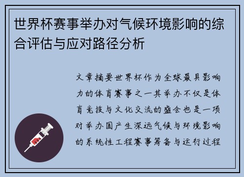 世界杯赛事举办对气候环境影响的综合评估与应对路径分析
