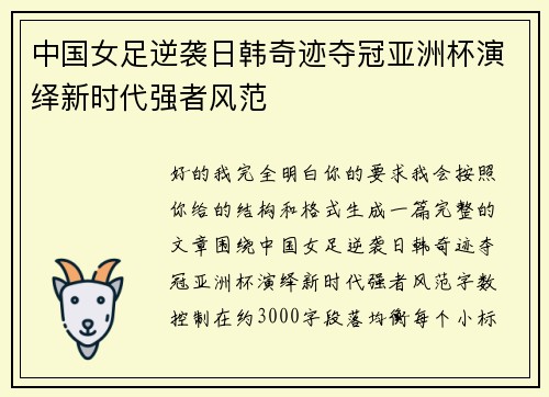 中国女足逆袭日韩奇迹夺冠亚洲杯演绎新时代强者风范