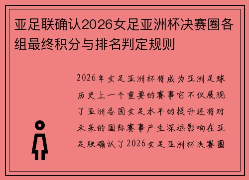亚足联确认2026女足亚洲杯决赛圈各组最终积分与排名判定规则 亚足联确认2026女足亚洲杯决赛圈各组最终积分与排名判定规则