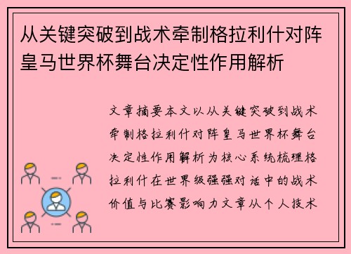 从关键突破到战术牵制格拉利什对阵皇马世界杯舞台决定性作用解析