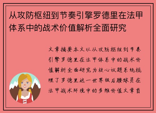 从攻防枢纽到节奏引擎罗德里在法甲体系中的战术价值解析全面研究