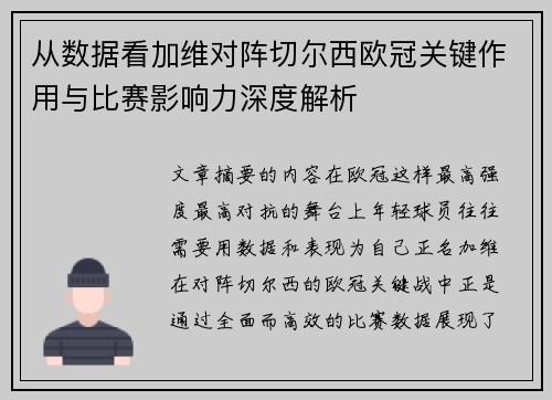 从数据看加维对阵切尔西欧冠关键作用与比赛影响力深度解析 从数据看加维对阵切尔西欧冠关键作用与比赛影响力深度解析