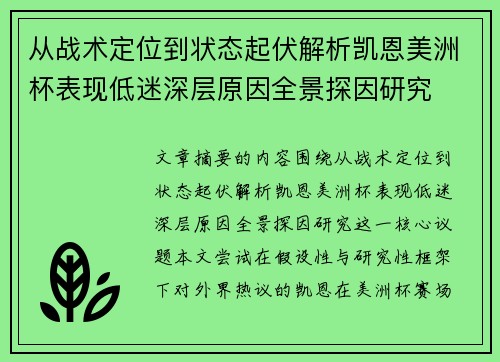 从战术定位到状态起伏解析凯恩美洲杯表现低迷深层原因全景探因研究