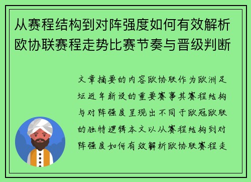 从赛程结构到对阵强度如何有效解析欧协联赛程走势比赛节奏与晋级判断