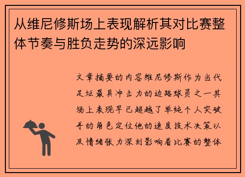 从维尼修斯场上表现解析其对比赛整体节奏与胜负走势的深远影响