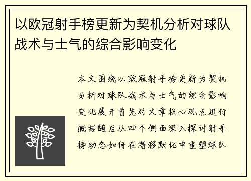 以欧冠射手榜更新为契机分析对球队战术与士气的综合影响变化