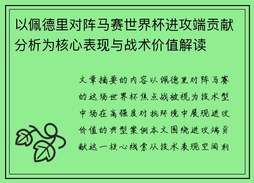 以佩德里对阵马赛世界杯进攻端贡献分析为核心表现与战术价值解读