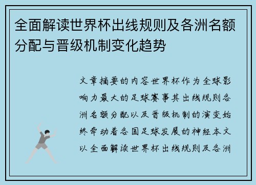 全面解读世界杯出线规则及各洲名额分配与晋级机制变化趋势
