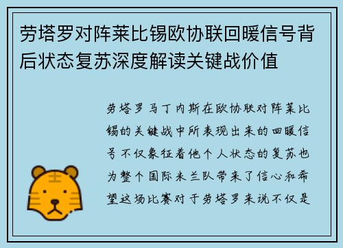 劳塔罗对阵莱比锡欧协联回暖信号背后状态复苏深度解读关键战价值