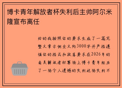 博卡青年解放者杯失利后主帅阿尔米隆宣布离任 博卡青年解放者杯失利后主帅阿尔米隆宣布离任