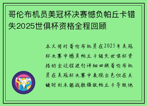 哥伦布机员美冠杯决赛憾负帕丘卡错失2025世俱杯资格全程回顾