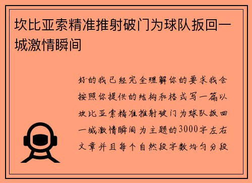 坎比亚索精准推射破门为球队扳回一城激情瞬间 坎比亚索精准推射破门为球队扳回一城激情瞬间