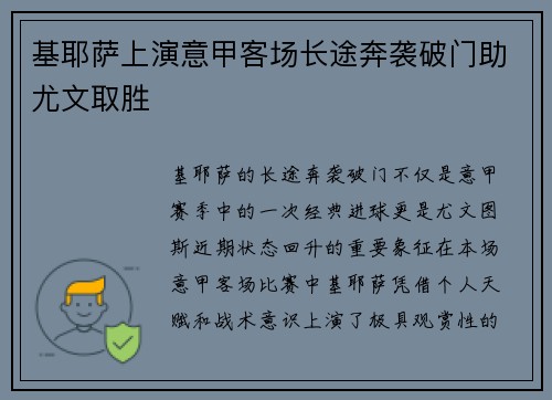 基耶萨上演意甲客场长途奔袭破门助尤文取胜