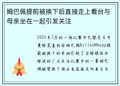姆巴佩提前被换下后直接走上看台与母亲坐在一起引发关注