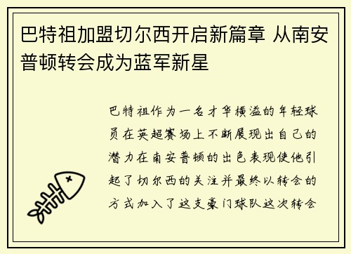 巴特祖加盟切尔西开启新篇章 从南安普顿转会成为蓝军新星
