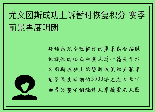 尤文图斯成功上诉暂时恢复积分 赛季前景再度明朗