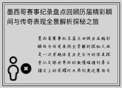 墨西哥赛事纪录盘点回顾历届精彩瞬间与传奇表现全景解析探秘之旅