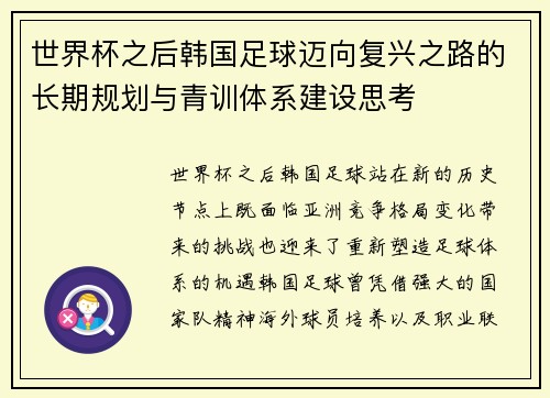 世界杯之后韩国足球迈向复兴之路的长期规划与青训体系建设思考