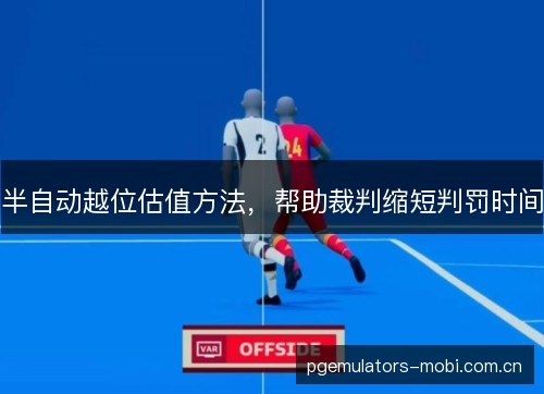 半自动越位估值方法，帮助裁判缩短判罚时间