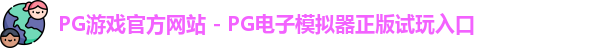 PG游戏官网